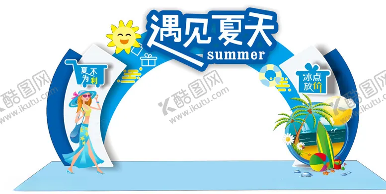 编号：25827802130248475417【酷图网】源文件下载-遇见夏天