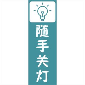 随手关灯指示牌