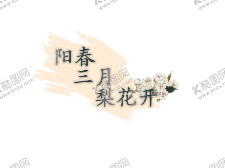 编号：78220007060226009250【酷图网】源文件下载-阳春三月梨花开