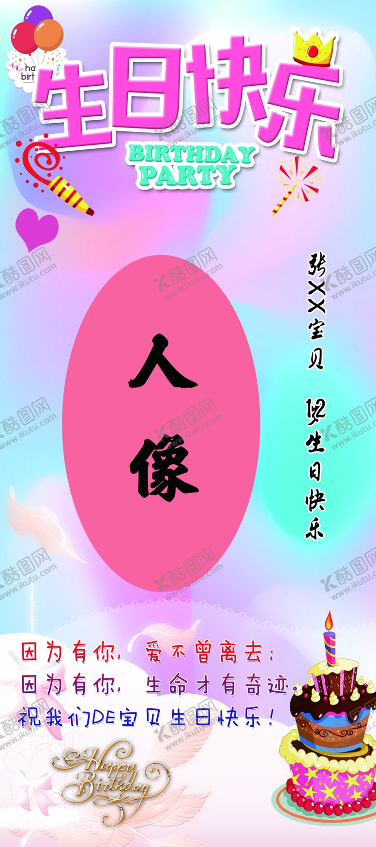 编号：57851210251336096529【酷图网】源文件下载-生日展架