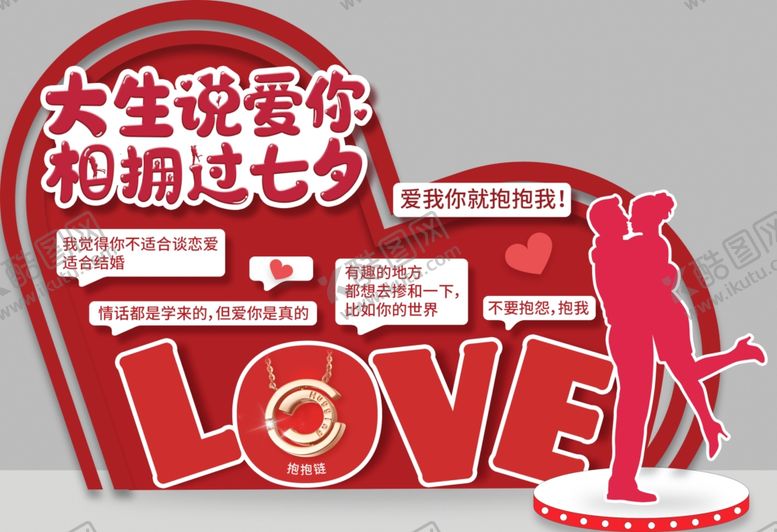 编号：93430101170613587661【酷图网】源文件下载-大生说爱你 相拥过七夕 