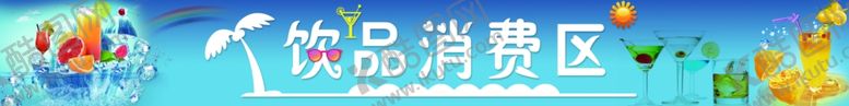 编号：72580701260932127080【酷图网】源文件下载-饮品消费区