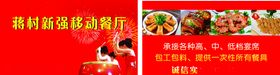 蒋村移动餐厅名片