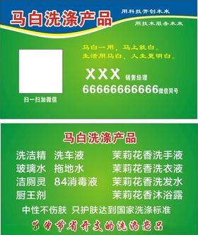 马白洗涤产品名片