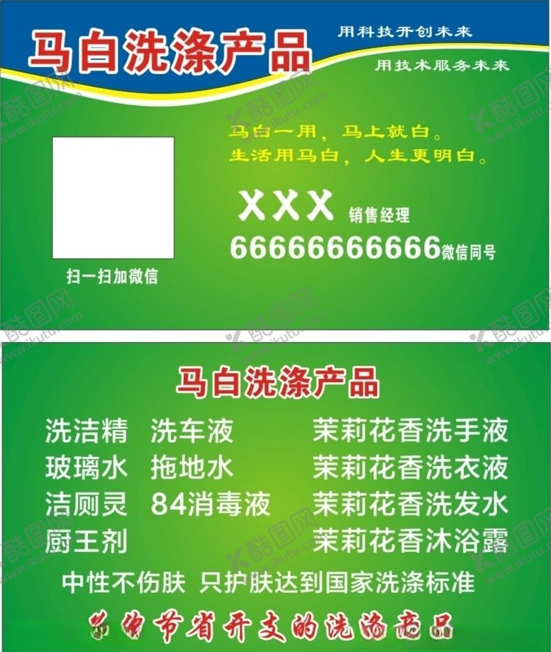 编号：69543407091847432127【酷图网】源文件下载-马白洗涤产品名片