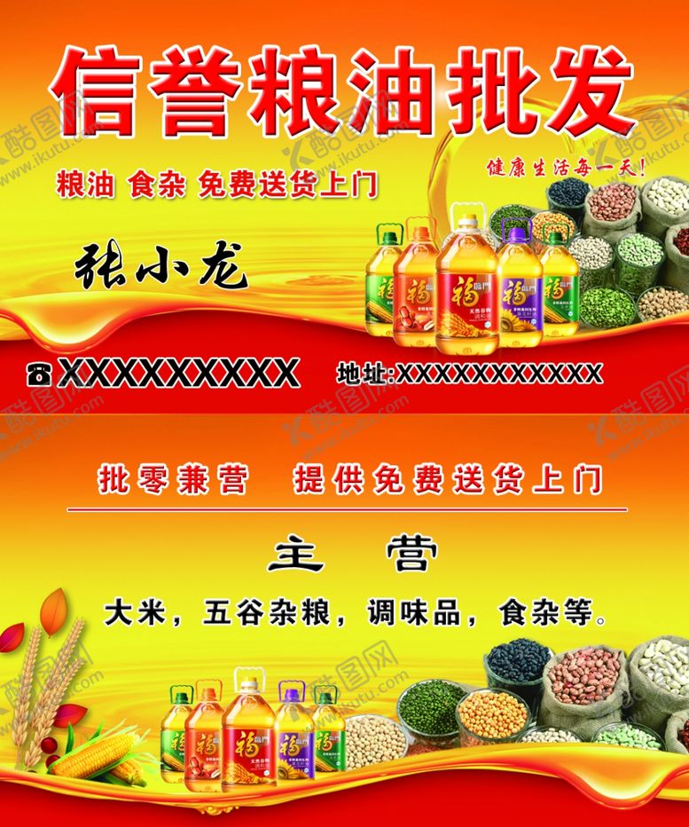 编号：48856610021614592869【酷图网】源文件下载-粮油批发名片