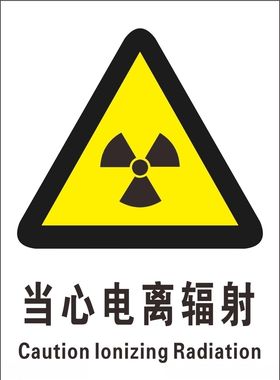 当心电离辐射