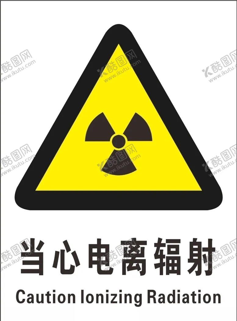 编号：35603009240918505336【酷图网】源文件下载-当心电离辐射