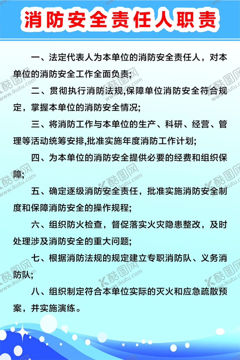 编号：81568801271304562229【酷图网】源文件下载-消防安全责任人职责