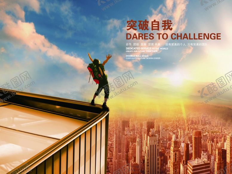 编号：37058910030934154642【酷图网】源文件下载-突破自我