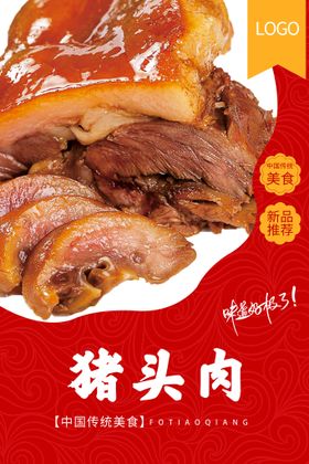 编号：58320609251624100423【酷图网】源文件下载-猪头肉美食海报