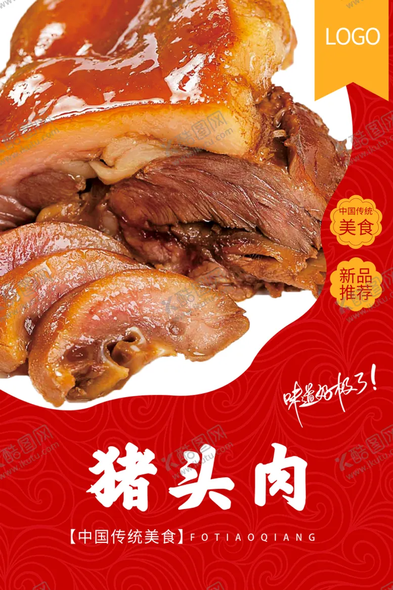 编号：58320609251624100423【酷图网】源文件下载-猪头肉美食海报