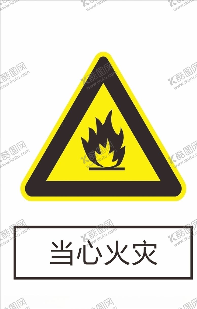 编号：36106610191810522986【酷图网】源文件下载-当心火灾
