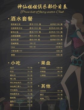 神仙姐姐酒水菜单