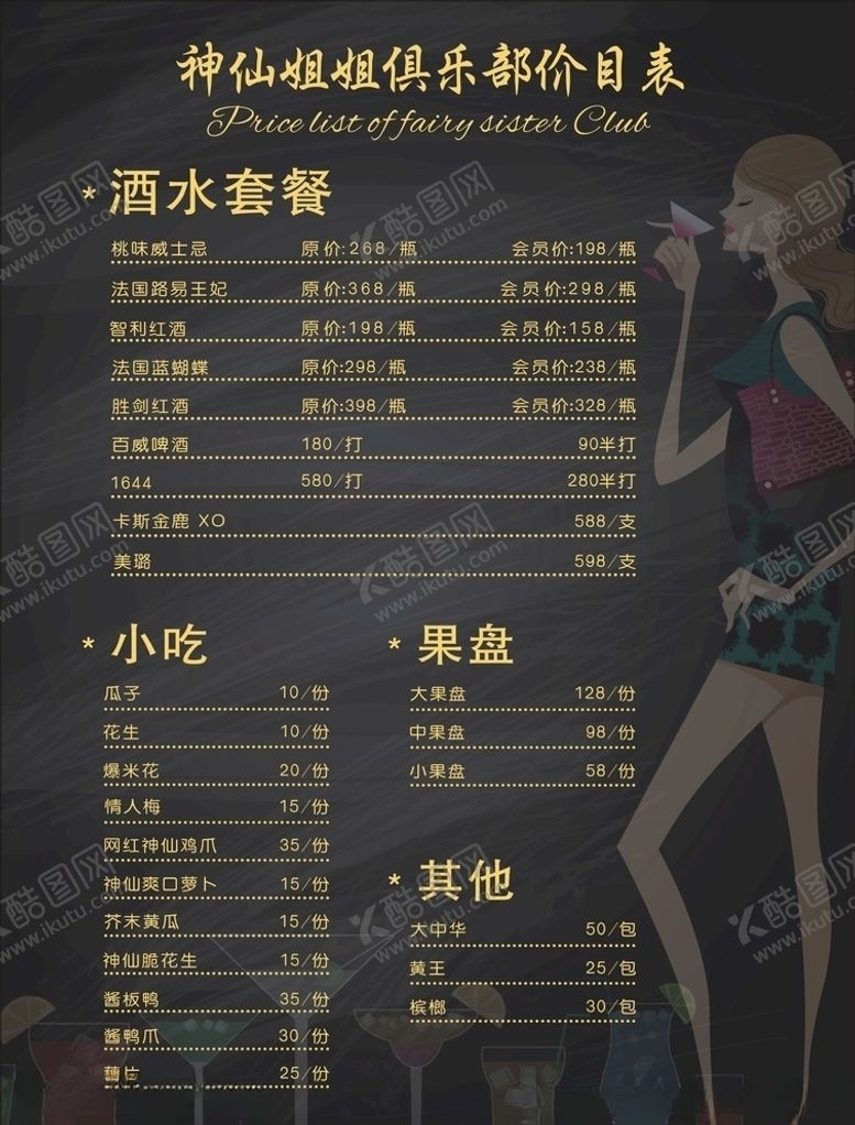 编号：17300106260943076124【酷图网】源文件下载-神仙姐姐酒水菜单