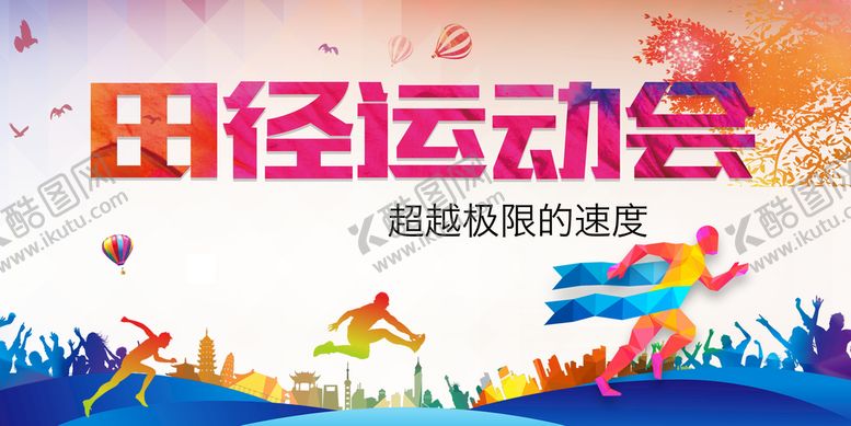 编号：38157909201724015361【酷图网】源文件下载-田径运动会