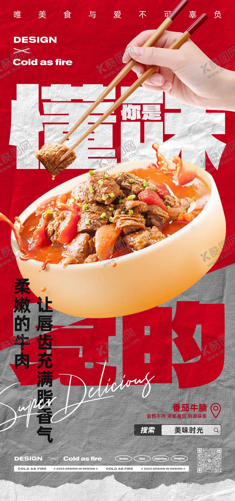 编号：42304304162048006004【酷图网】源文件下载-商业番茄牛腩海报