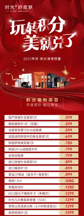 医美年终积分兑换长图
