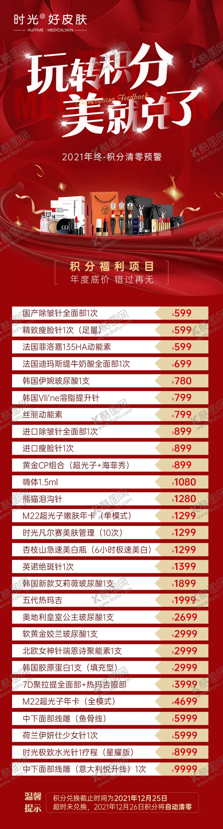 编号：18466003311604251077【酷图网】源文件下载-医美年终积分兑换长图