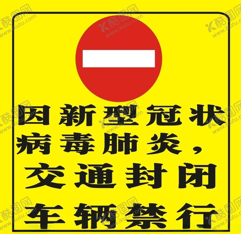 编号：30486307010349306867【酷图网】源文件下载-道路封闭
