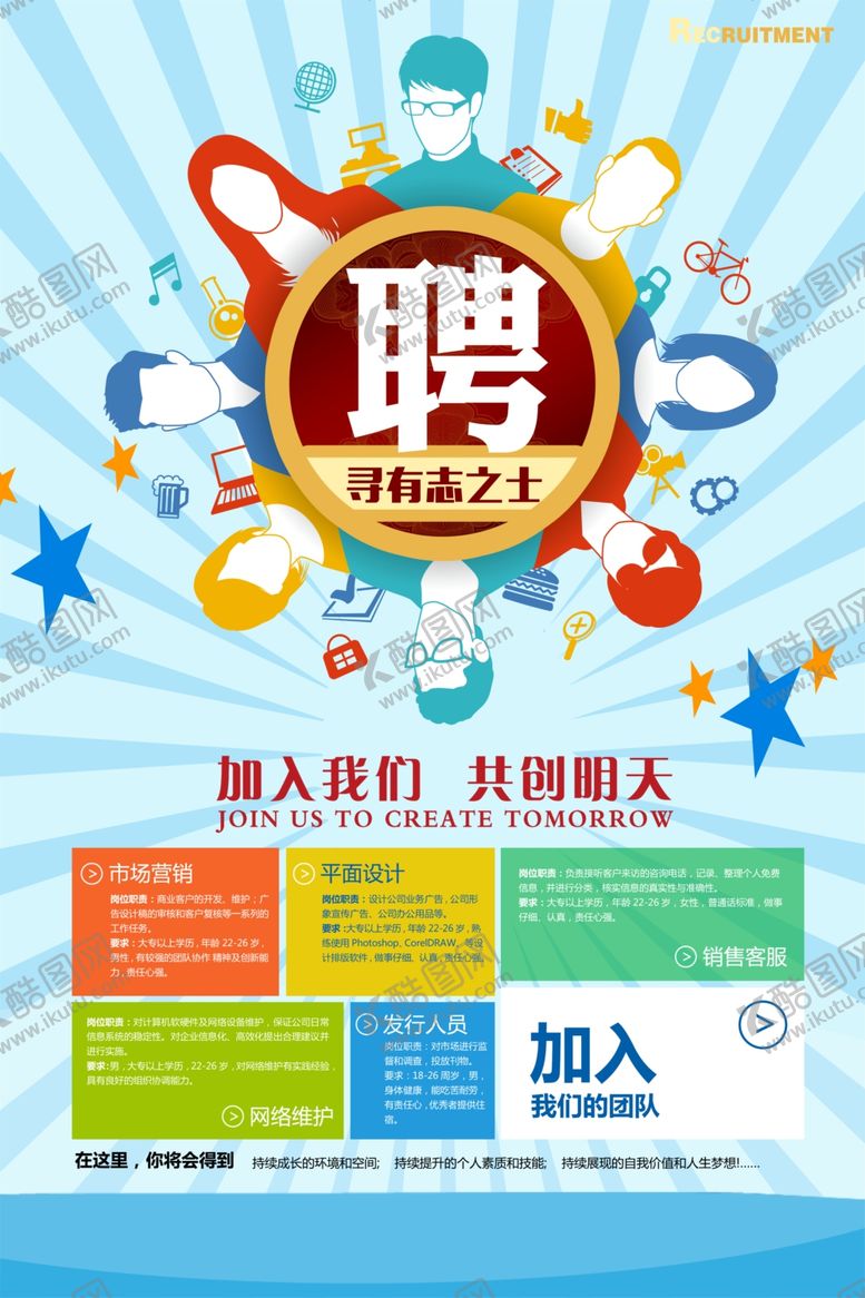 编号：86597707131527091302【酷图网】源文件下载-招聘
