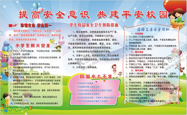 编号：14017810211340093722【酷图网】源文件下载-校园安全展板