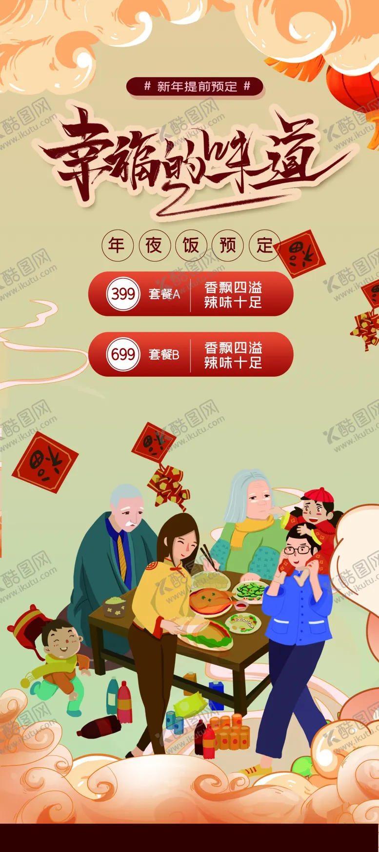 编号：79526409160752271453【酷图网】源文件下载-年夜饭 