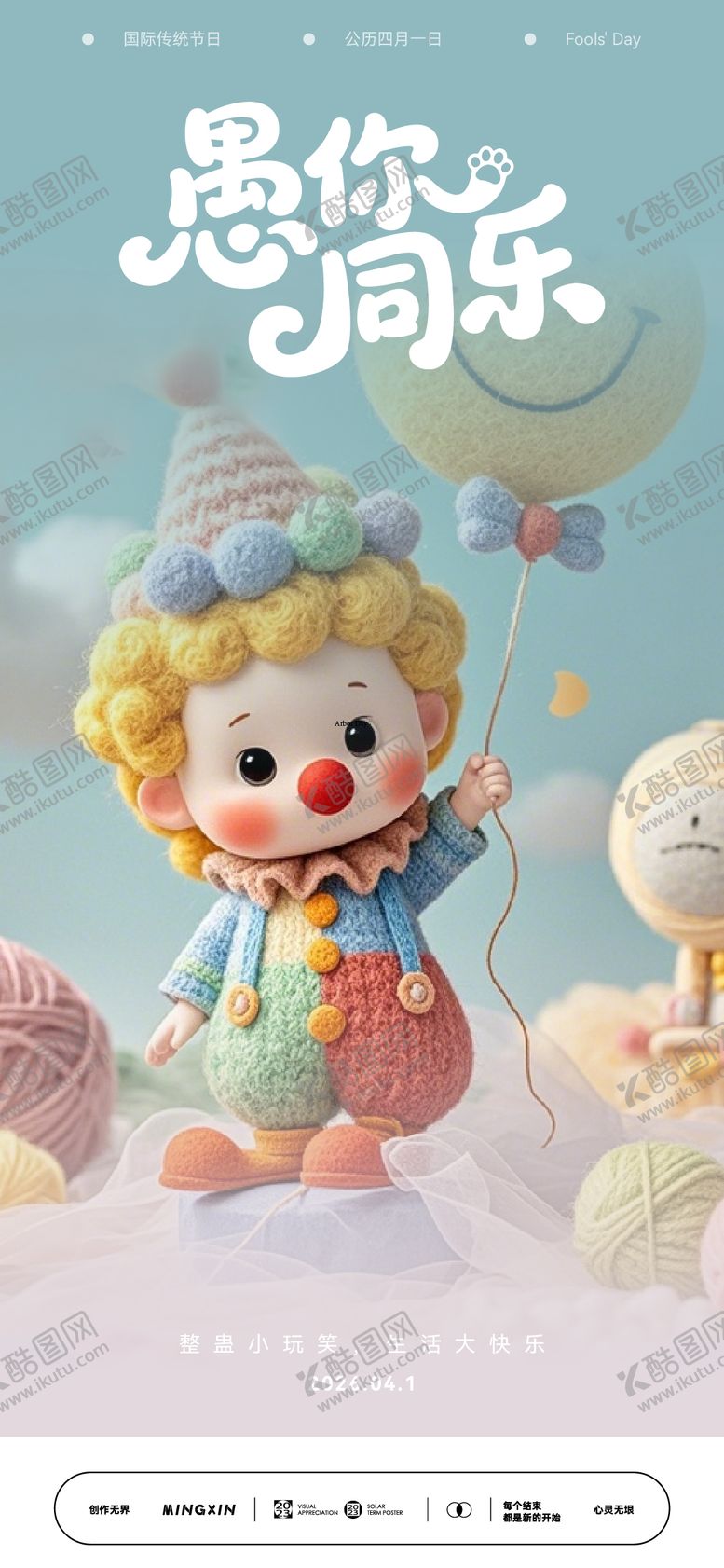 编号：24910203220211487223【酷图网】源文件下载-愚人节海报