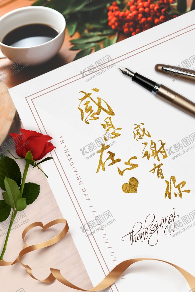 编号：19507710300934313016【酷图网】源文件下载-感恩节感谢有你节日活动宣传海报