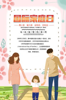 国际家庭日