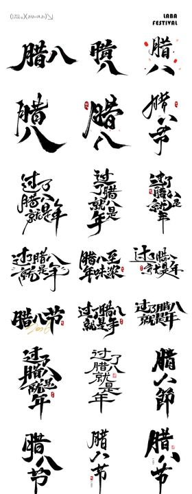 腊八节元素icon文字