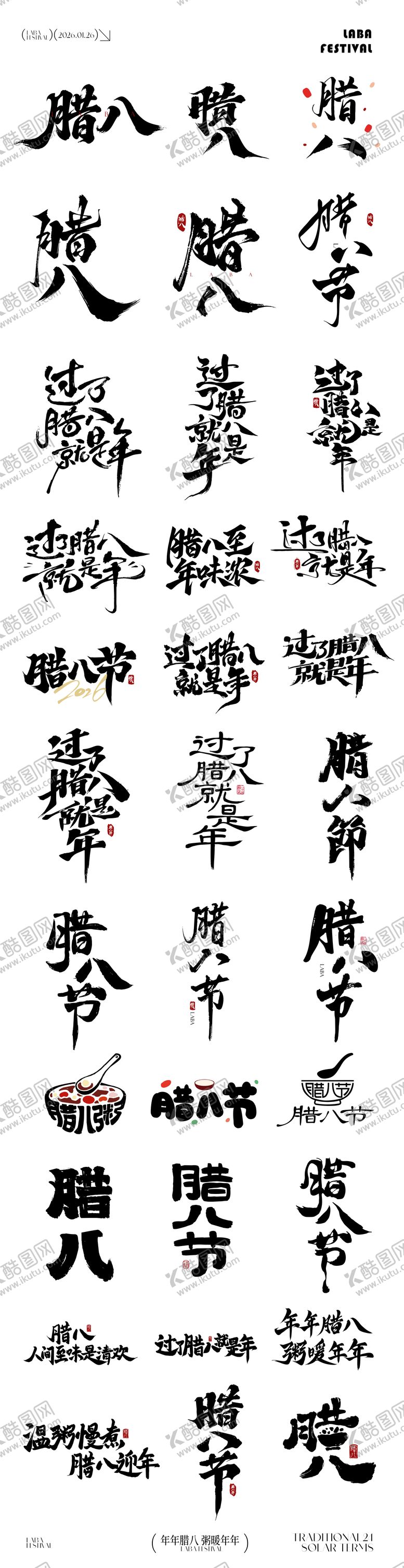 编号：51301801180209337444【酷图网】源文件下载-腊八节元素icon文字