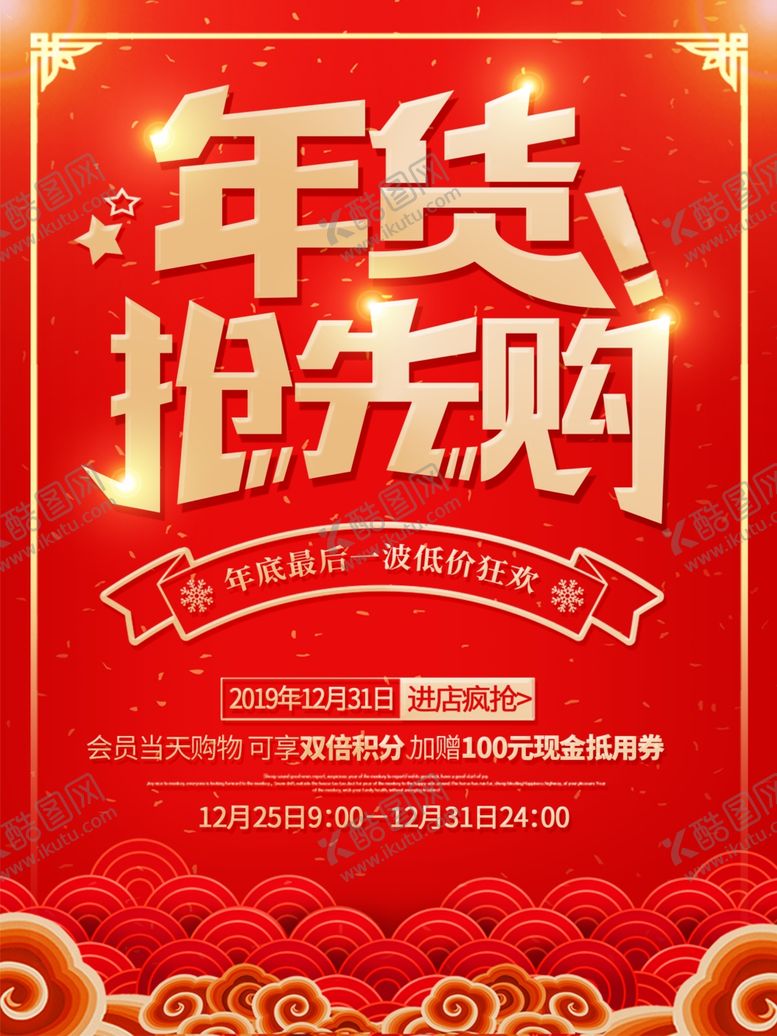 编号：42405009180026487138【酷图网】源文件下载-年货节抢先购海报