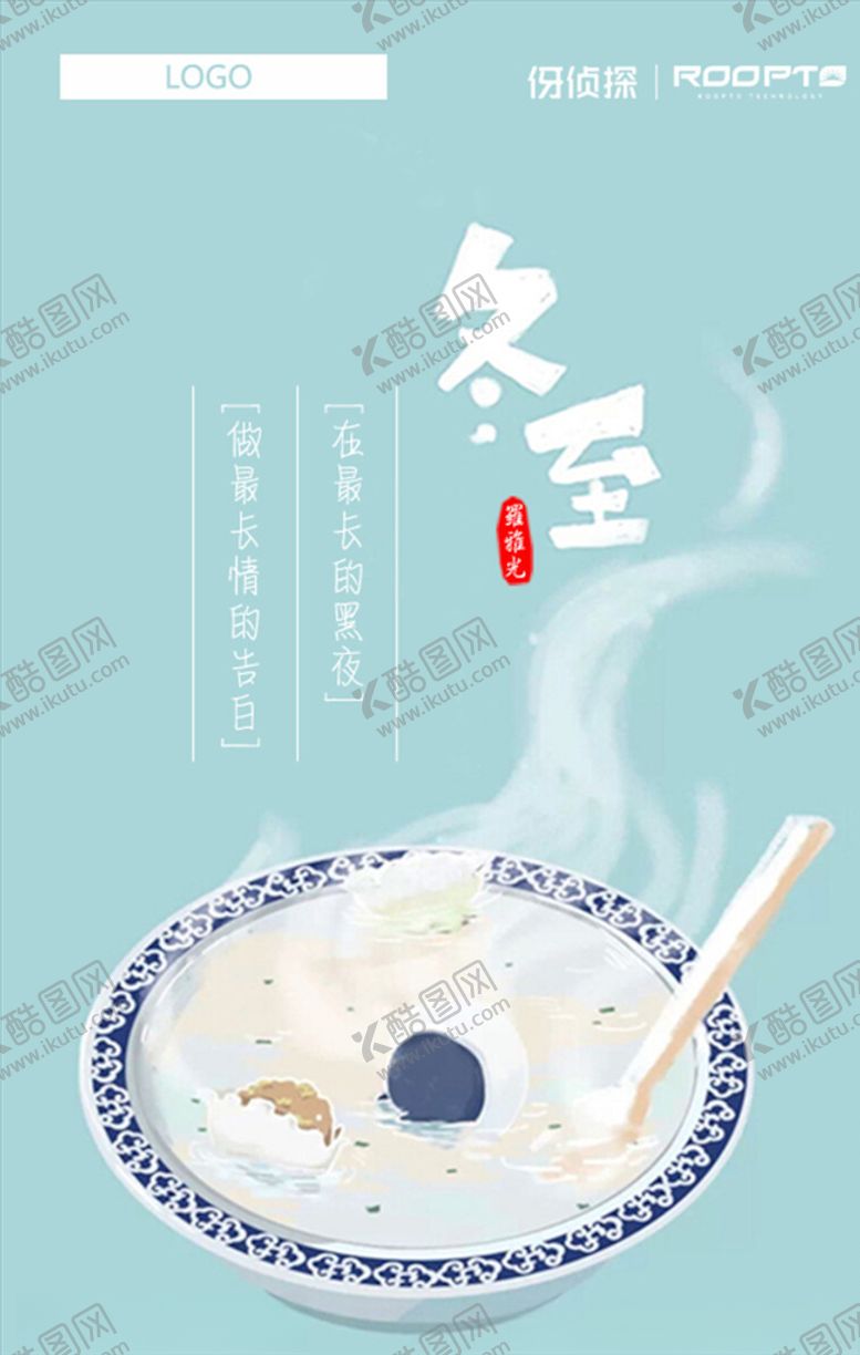 编号：49059405092002155230【酷图网】源文件下载-冬至海报