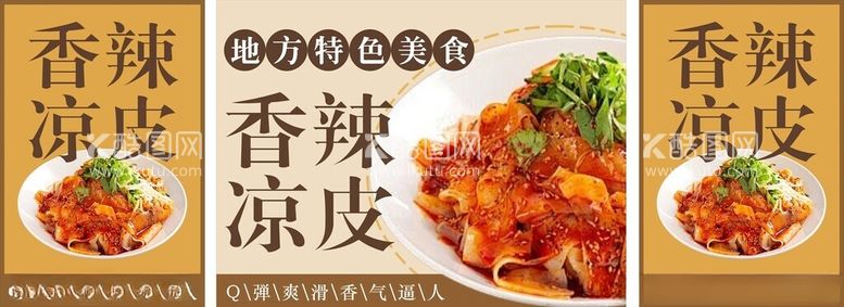 编号：48551303190241357895【酷图网】源文件下载-香辣凉皮