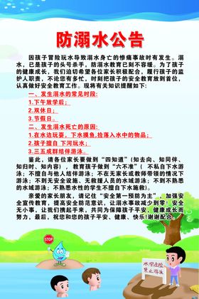 防溺水板报宣传