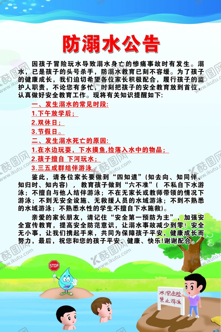 编号：25094104290600251885【酷图网】源文件下载-防溺水通告板报