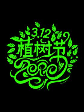 植树节矢量字体