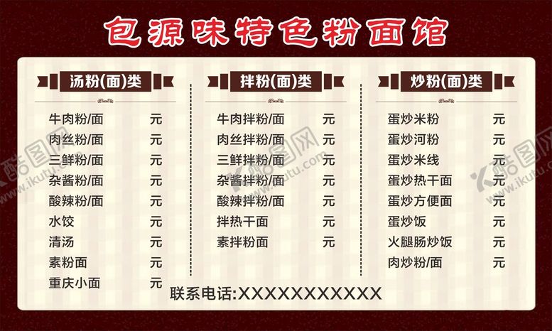 编号：51853401200233297263【酷图网】源文件下载-粉面馆价目表
