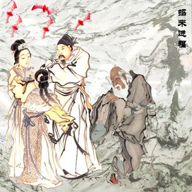 招来百福