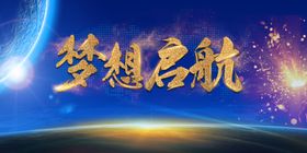 年会表彰会峰会论坛背景板