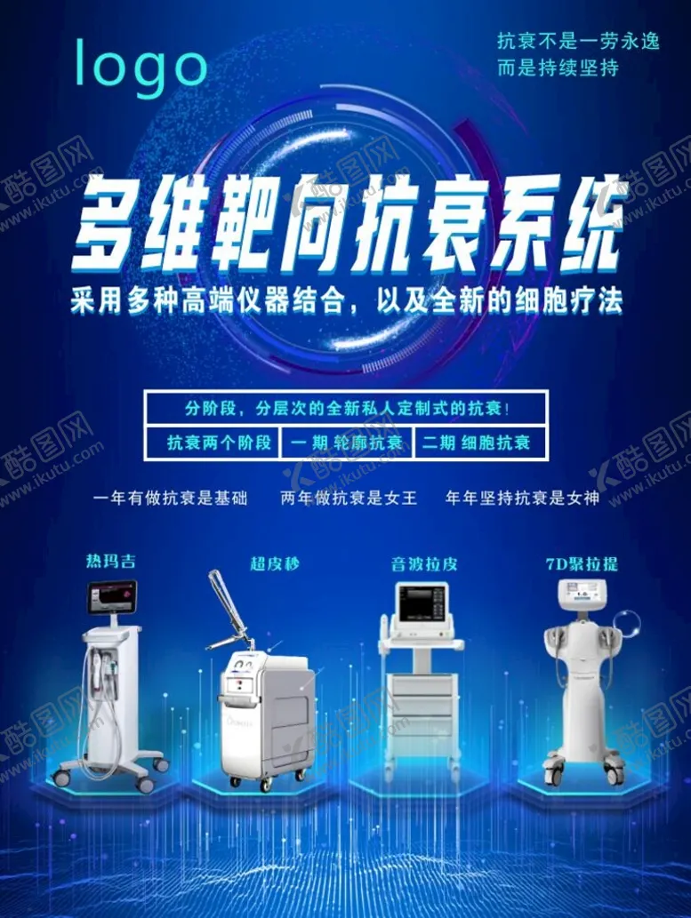 编号：34377602081645452765【酷图网】源文件下载-抗衰 热玛吉 超皮秒 音波拉皮
