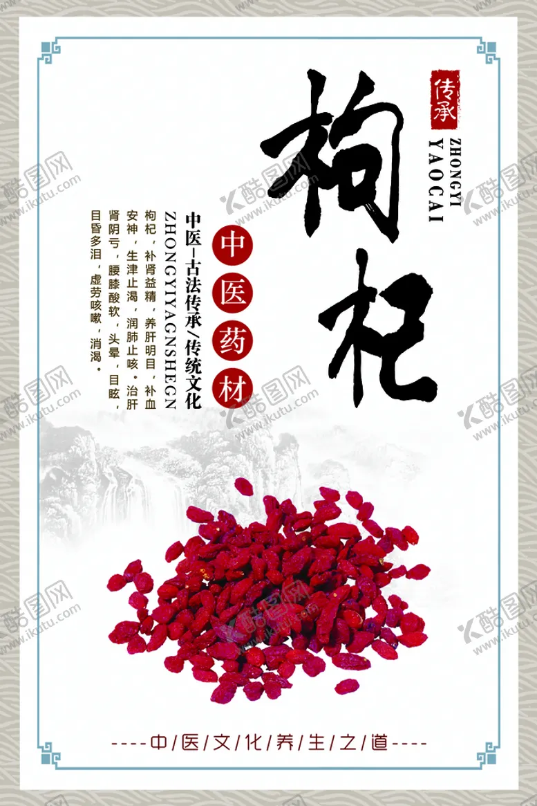 编号：70749111190023072779【酷图网】源文件下载-中医 药材 枸杞