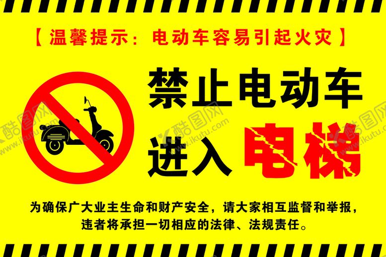 编号：14833311200839483303【酷图网】源文件下载-禁止电动车进入电梯
