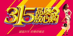 消费者权益日315特惠诚信展架打假