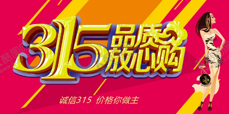 编号：24458201121615295172【酷图网】源文件下载-消费者权益日         