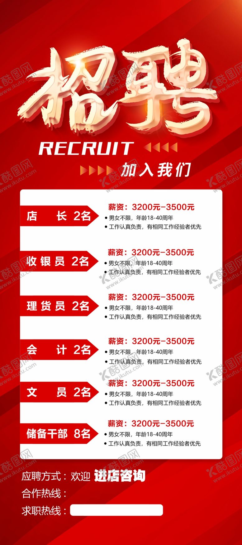 编号：18817306051008311892【酷图网】源文件下载-招聘启事