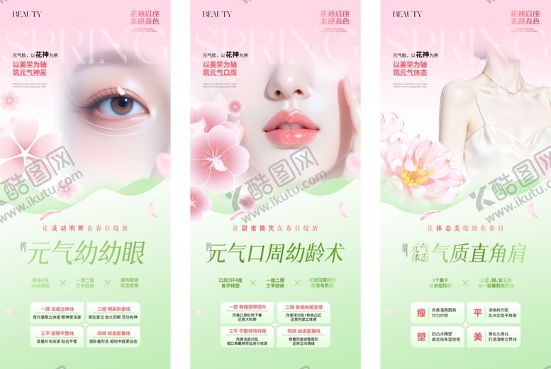 编号：68779004161258188320【酷图网】源文件下载-医美春日清新海报