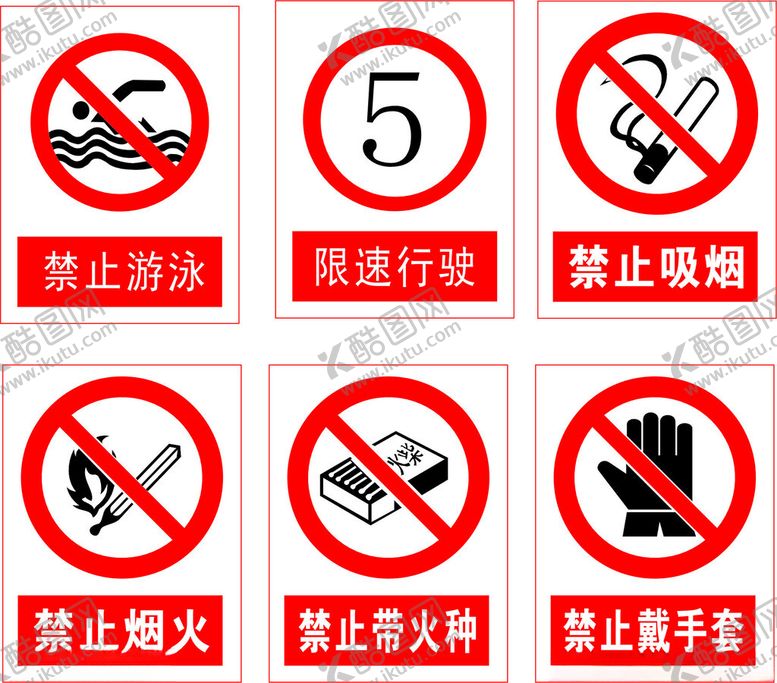 编号：84778401270255224080【酷图网】源文件下载-禁止安全标志牌集锦