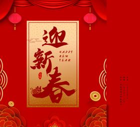 新年喜庆创意文案设计